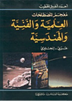 معجم المصطلحات العلمية والفنية والهندسية الجديد، عربي - إنجليزي