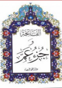 جزء عم