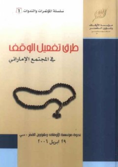 طرق تفعيل الوقف في المجتمع الإماراتي