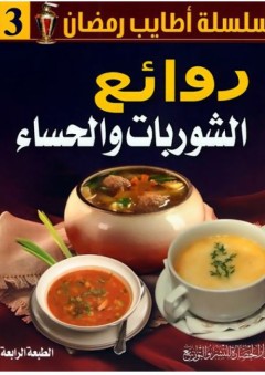 سلسلة أطايب رمضان #3: روائع الشوربات والحساء - دار الحضارة للنشر والتوزيع
