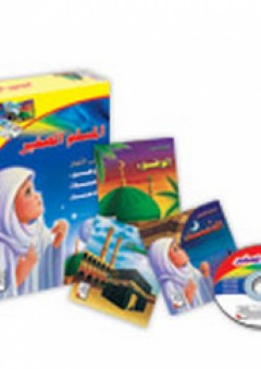 المسلم الصغير + CD - دار ربيع للنشر