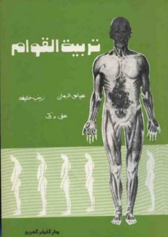 تربية القوام