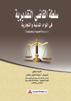سلطة القاضي التقديرية في المواد المدنية والتجارية - دراسة تحليلية وتطبيقية