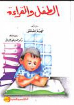 الطفل والقراءة - فهيم مصطفى