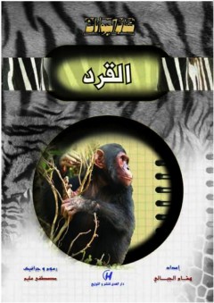 كتاب الحيوانات - القرد - هشام الجبالي