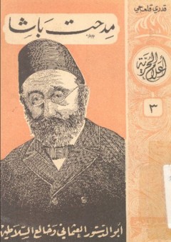 مدحت باشا: أبو الدستور العثماني وخالع السلاطين