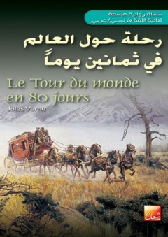 رحلة حول العالم في ثمانين يوماً _ Le Tour du monde en 80 jours - Jules Verne