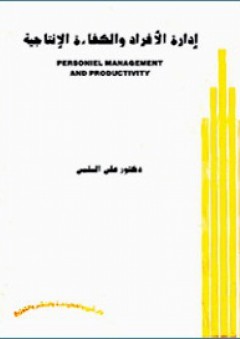 إدارة الأفراد والكفاءة الإنتاجية - علي محمد السلمي