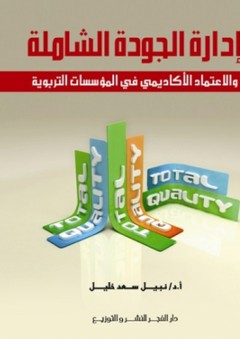 إدارة الجودة الشاملة والاعتماد الأكاديمى فى المؤسسات التربوية - نبيل سعد خليل