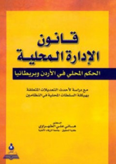 قانون الإدارة المحلية : الحكم المحلي في الأردن و بريطانيا - هاني علي الطهراوي