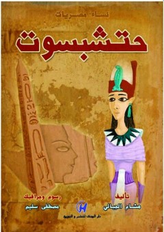 نساء مصريات - حتشبسوت