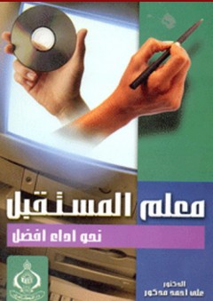معلم المستقبل ؛ نحو أداء افضل - علي أحمد مدكور