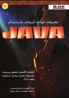 تطبيقات قواعد البيانات باستخدام Java