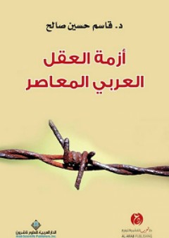 أزمة العقل العربي المعاصر - قاسم حسين صالح