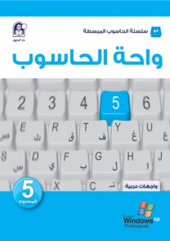 واحة الحاسوب 5 - واجهات عربية - مجموعة من المؤلفين