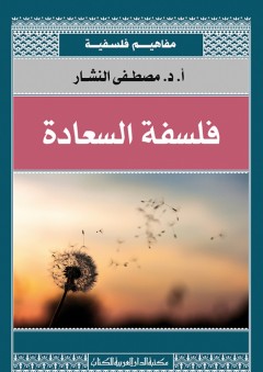 فلسفة السعادة - مفاهيم فلسفية - مصطفى النشار