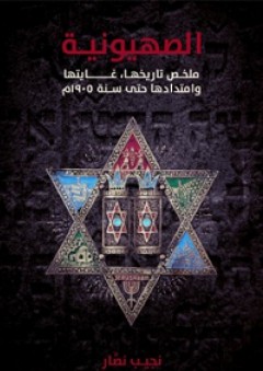 الصهيونية؛ ملخص تاريخها، غايتها وامتدادها حتى سنة 1905م - نجيب نصار