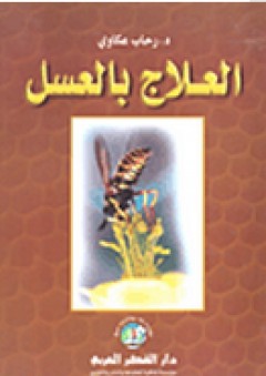 العلاج بالعسل - رحاب عكاوي