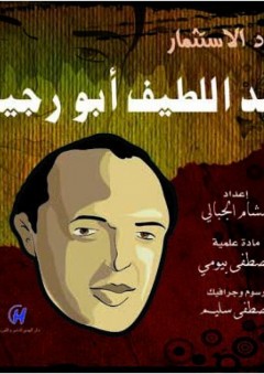 رواد الاستثمار - عبد اللطيف أبو رجيلة - هشام الجبالي