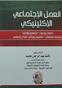 العمل الاجتماعي الاكلينكي: دراسات وبحوث-مفاهيم وقضايا