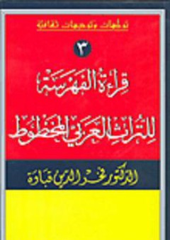 قراءة الفهرسة للتراث العربي المخطوط