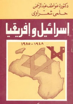 إسرائيل وإفريقيا 1948 - 1985
