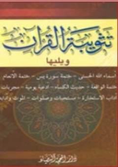 تثويبة القرآن - دار المحجة البيضاء