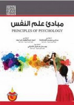مبادئ علم النفس - أحمد عبد اللطيف أبو أسعد