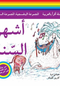 سلسلة أقرأ بالعربية - المجموعة البنفسجية: المجموعة السابعة ( أشهر السنة )
