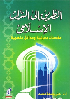 الطريق إلى التراث الإسلامي - علي جمعة