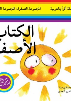 سلسلة أقرأ بالعربية - المجموعة الصفراء: المجموعة الثالثة ( الكتاب الأصفر )