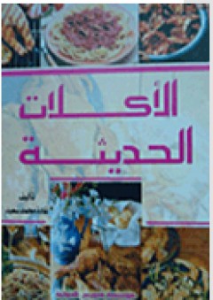 الأكلات الحديثة - غادة محمد سعيد