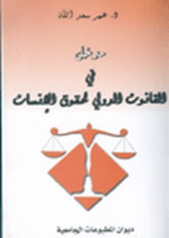 مدخل في القانون الدولي لحقوق الإنسان - عمر سعد الله