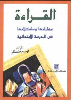 القراءة : مهارتها ومشكلاتها في المدرسة الإبتدائية - فهيم مصطفى