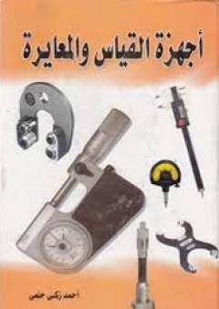 أجهزة القياس والمعايرة - أحمد زكي حلمي
