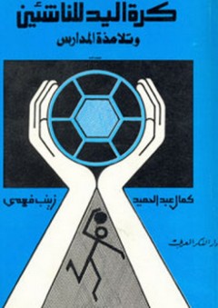 كرة اليد للناشئين وتلامذة المدارس - كمال عبد الحميد