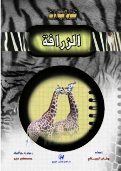 كتاب الحيوانات - الزرافة - هشام الجبالي