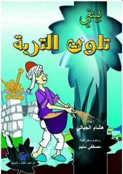 بيئتي- تلوث التربة - هشام الجبالي