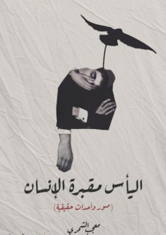 اليأس مقبرة الإنسان