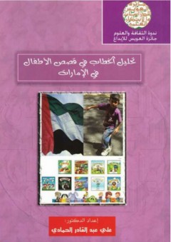 تحليل الخطاب في قصص الأطفال في الإمارات - علي الحمادي