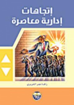 إتجاهات إدارية معاصرة - رافدة الحريري