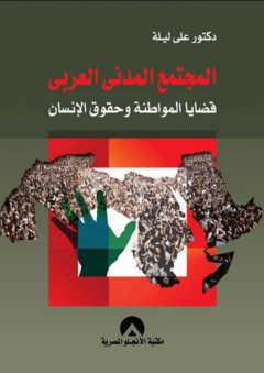 المجتمع المدني العربي - قضايا المواطنة وحقوق الإنسان - علي ليلة