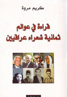 قراءة في عوالم ثمانية شعراء عراقيين - كريم مروة