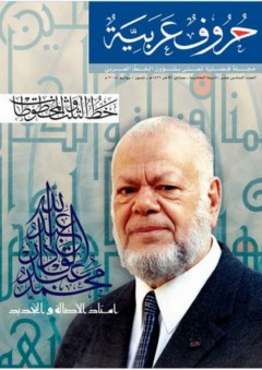 خط الثلث والمخطوطات (مجلة حروف عربية) - مجموعة من المؤلفين