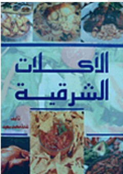 الأكلات الشرقية - غادة محمد سعيد