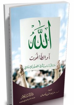 الله أو الطاغوت: مسائل أساسية في التصور الإسلامي - عماد الدين خليل