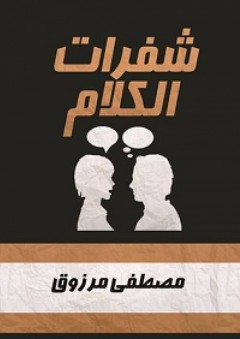 شفرات الكلام - مصطفى مرزوق