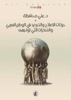 حركات الإصلاح والتجديد في الوطن العربي والتحديات التي تواجهه - علي محافظة