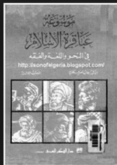 موسوعة عباقرة الإسلام في النحو واللغة والفقه، ج3 - رحاب عكاوي