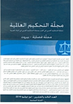 مجلة التحكيم العالمية - العدد الثالث والعشرون -تموز (يوليو) 2014